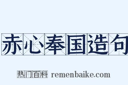 赤心奉国造句是什么意思的图片